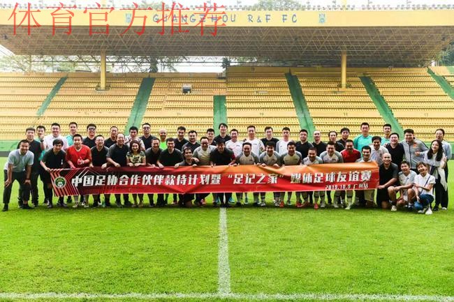 中国足协举办足记之家媒体友谊赛 媒体记者体验中超高规格赛事服务 中国足协举办足记之家媒体友谊赛 媒体记者体验中超高规格赛事服务