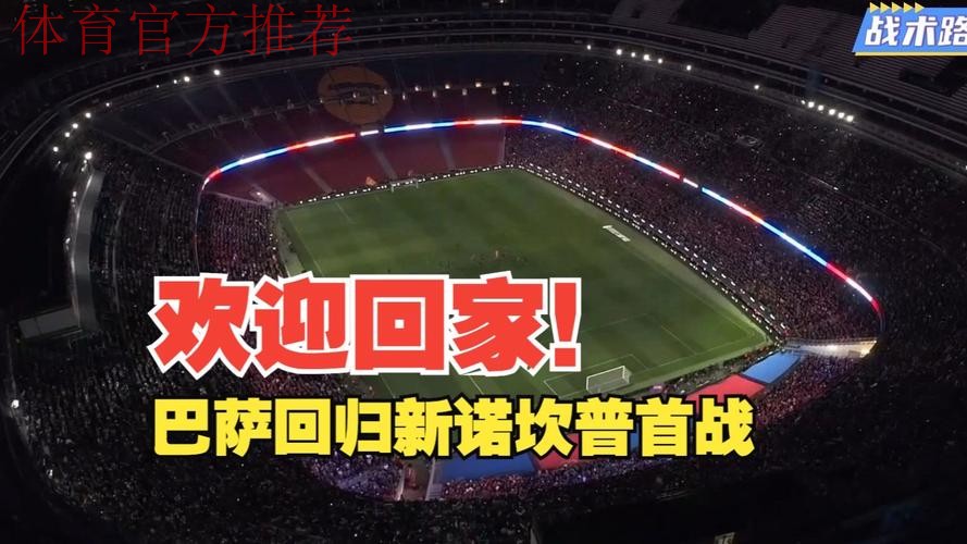 欧足联批准巴萨主场回归，冠军联赛重返诺坎普！