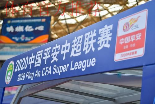 2020中国平安中超联赛将于7月25日开赛