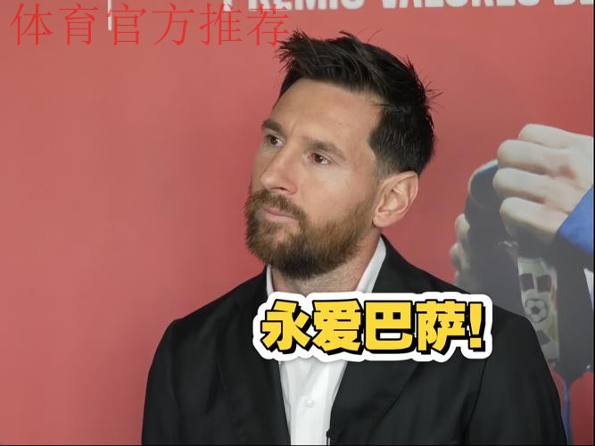 梅西领取巴萨队史最被爱戴球员奖！热泪盈眶，且深情表白！