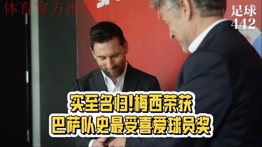 梅西领取巴萨队史最被爱戴球员奖！热泪盈眶，且深情表白！