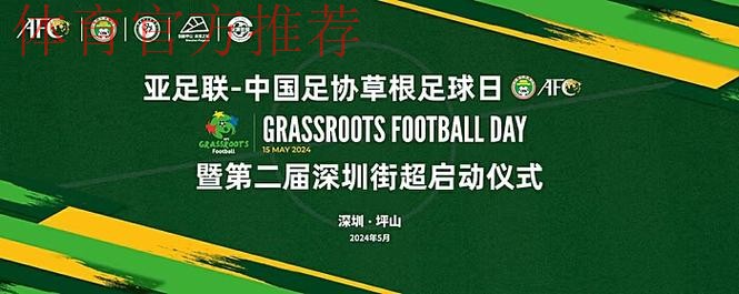 助力营造积极足球文化氛围·“亚足联草根足球日”5月开幕 助力营造积极足球文化氛围·“亚足联草根足球日”5月开幕