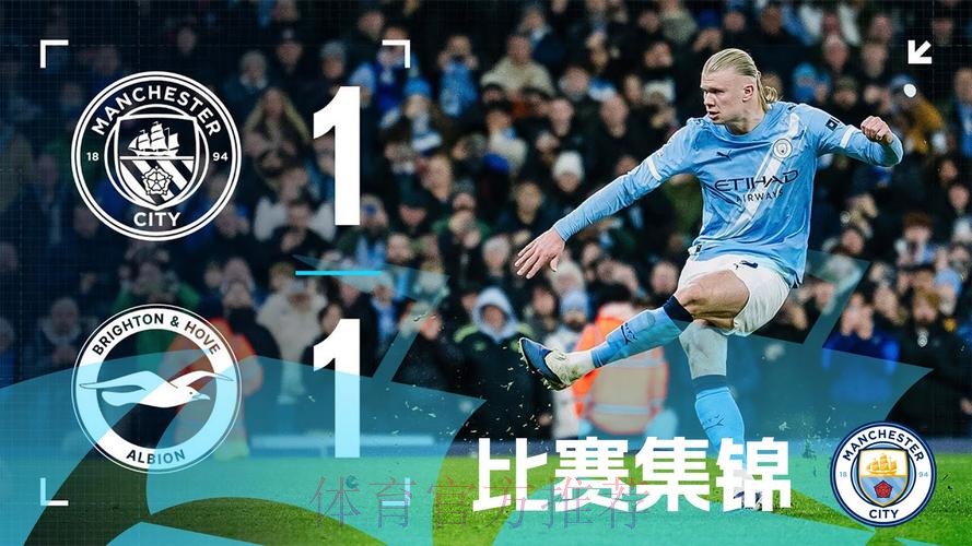 英超-哈兰德点射多库造点 曼城1-1布莱顿 英超-哈兰德点射多库造点 曼城1-1布莱顿