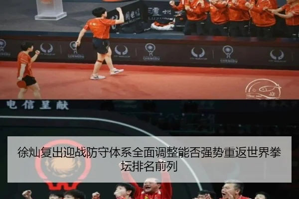 徐灿复出迎战防守体系全面调整能否强势重返世界拳坛排名前列
